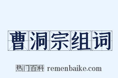曹洞宗组词是什么意思的图片